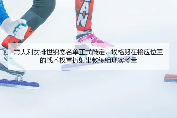 yi-da-li-nv-pai-shi-jin-sai-ming-dan-zheng-shi-qiao-ding-ai-ge-nu-zai-jie-ying-wei-zhi-de-zhan-shu-quan-zhong-zhe-she-2-981.jpg